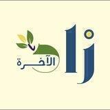 زاد الآخرة 🌿