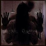 ¶ ســــڪــوت خــــاص¶Special silence¶