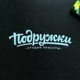 Сеть студий красоты «Подружки»