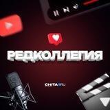 «Редколлегия» CHITA.RU