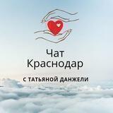 ЧАТ КРАСНОДАР с Татьяной Данжели