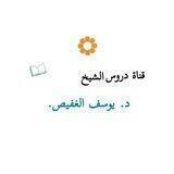 الشيخ د. يوسف الغفيص