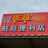 旺旺便利店🔥