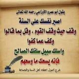 اِصبِرْ نَفسَك على السُّنَّة