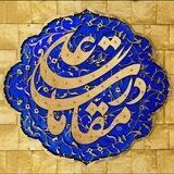 - در مقامات علی {ع} -