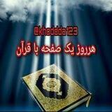 🌼هرروز یک صفحه با قرآن کریم🌼