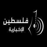 فلسطين الإخبارية