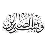 ﴿وبشِّرِ الصَّابرينَ﴾
