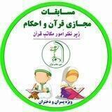 🌹مسابقات مجازی قرآن و احکام🌹