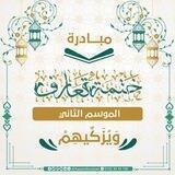 ختمة تعارف (الموسم الثاني)