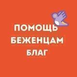 Помощь беженцам Благовещенск🤝
