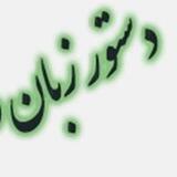 دستور