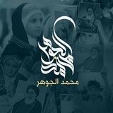 محمد الجوهر