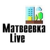МатвеевкаLive