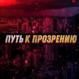 Путь к прозрению