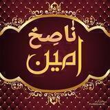 نَاصِحٌ أَمِينٌ