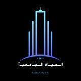 الحياة الجامعية University Life