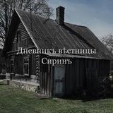 Дневникъ вѣстницы Сиринъ