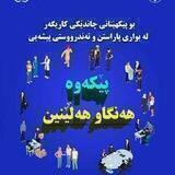 ⛑ایمنی و بهداشت حرفه ای برای دیوان دره_OHS_Divandarreh ⛑