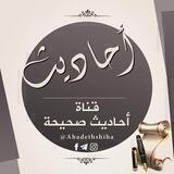 أَحَادِيْثٌ صَحِيحَةٌ ( مُسند الإمَام مَالك وأحْمد والبُخاريُّ ومُسلم والنّسائي وابنُ مَاجه وابو داود وصحيحُ الجامعِ )