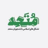 دانشجویان متحد