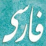فارسی 2