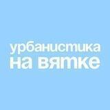 Урбанистика на Вятке