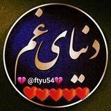 💔دونیای غم💔