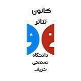 کانون تئاتر شریف