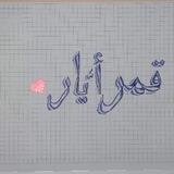 قمر آيار💞