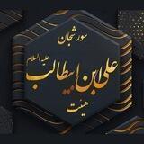 هیئت‌علی‌بن‌ابیطالب(علیه السلام)