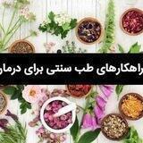 تجـربیـات گــروه پـرســش پـاســخ درمـانـی