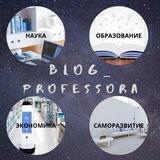 Блог профессора