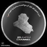 قناة العراق • IQ Channel