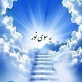 ⚪ به سوی نور ⚪