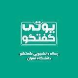 یوتی گفتگو