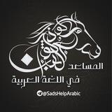 المُساعِدُ فِي أللُغَةِ العَرَبِيَّةِ 📖