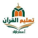 تعليم القرآن نسآء أ/ سماح