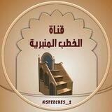 قناة الخطب المنبرية