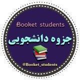 •جزوه دانشجـــ📚ـــویی•