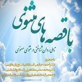 📚با قصّه‌های مثنوی📚
