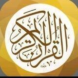 القرآن الكريم