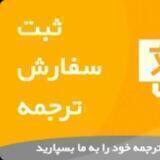 ترجمه ی متون عمومی و تخصصی