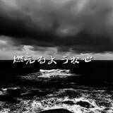 燃えるような心ᵃⁿᵏᵉᵗᵃ
