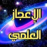 الإعجاز العلمي