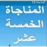 المناجاة 15 والشعبانية 5