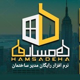نرم افزار مدیر ساختمان همساده ها