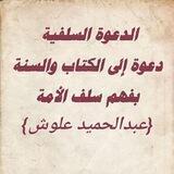 حقيقة السلفية/عبدالحميد علوش