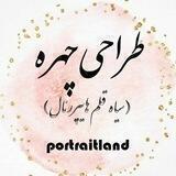 🎨طراحی چهره | portraitland