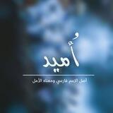 أُميد؛